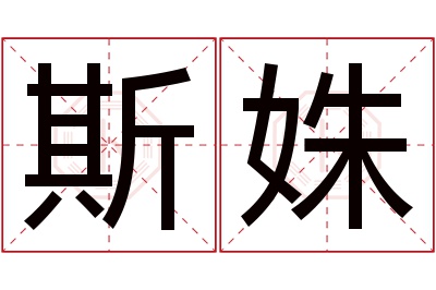 斯姝名字寓意 斯姝名字寓意