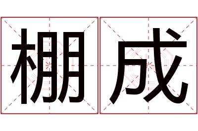 棚成名字寓意