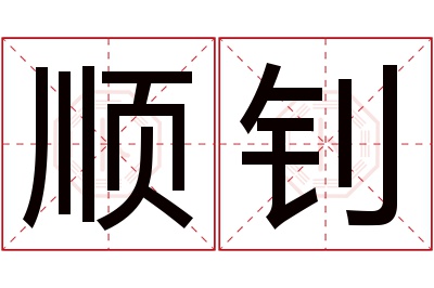 顺钊名字寓意