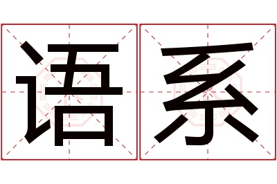 语系名字寓意