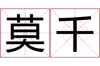 莫千名字寓意