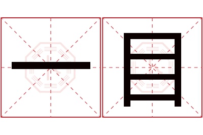 一目名字寓意