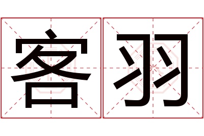 客羽名字寓意