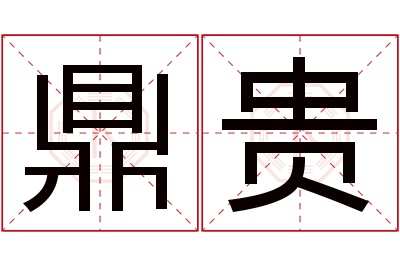 鼎贵名字寓意