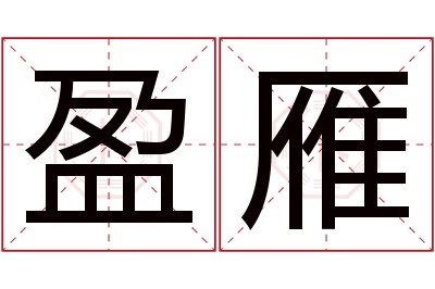 盈雁名字寓意