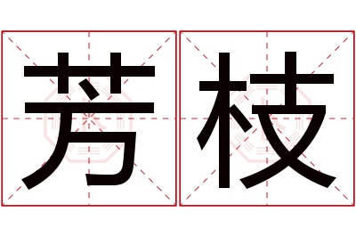 芳枝名字寓意