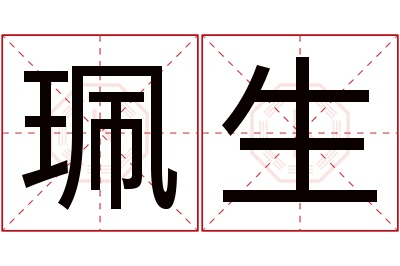 珮生名字寓意