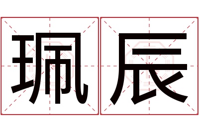 珮辰名字寓意