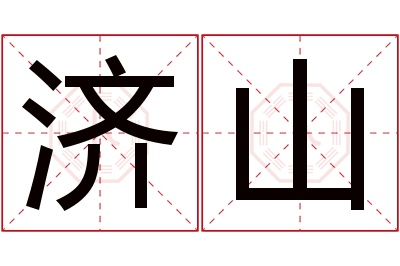 济山名字寓意