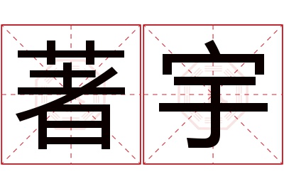 著宇名字寓意