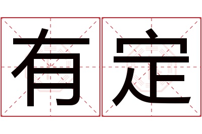 有定名字寓意 有定名字寓意
