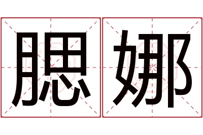 腮娜名字寓意