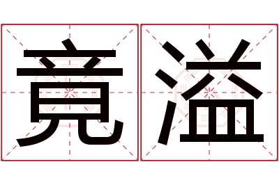 竟溢名字寓意