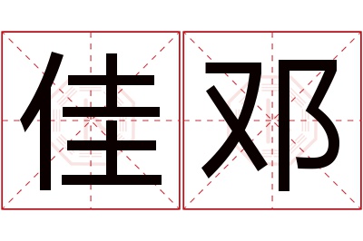 佳邓名字寓意 佳邓名字寓意