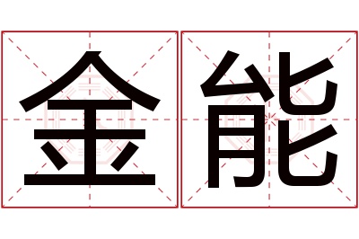 金能名字寓意 金能名字寓意