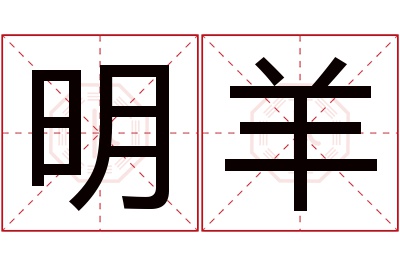 明羊名字寓意