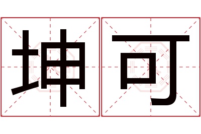 坤可名字寓意