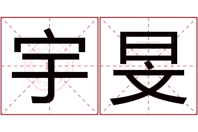 宇旻名字寓意 宇旻名字寓意