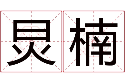 炅楠名字寓意