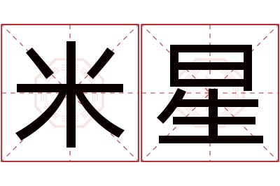 米星名字寓意