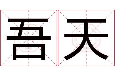 吾天名字寓意