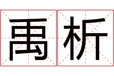 禹析名字寓意