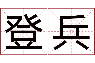 登兵名字寓意