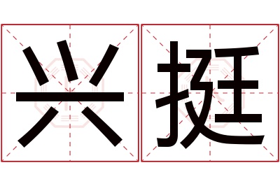 兴挺名字寓意 兴挺名字寓意