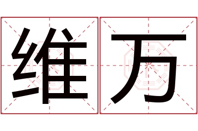 维万名字寓意