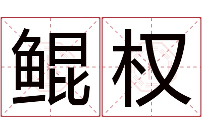 鲲权名字寓意 鲲权名字寓意