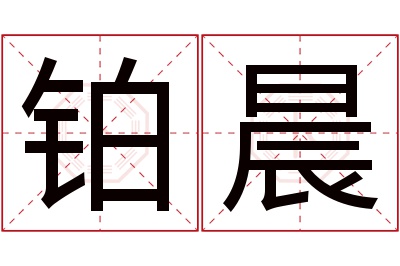 铂晨名字寓意