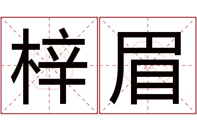 梓眉名字寓意 梓眉名字寓意