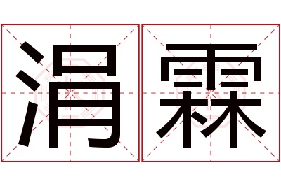 涓霖名字寓意