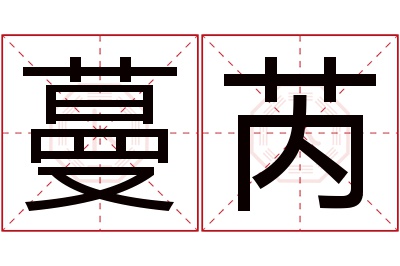 蔓芮名字寓意