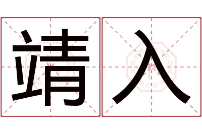 靖入名字寓意