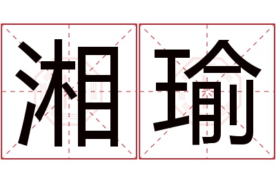 湘瑜名字寓意