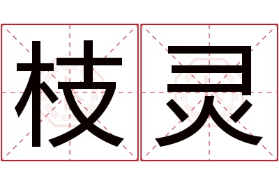 枝灵名字寓意 枝灵名字寓意