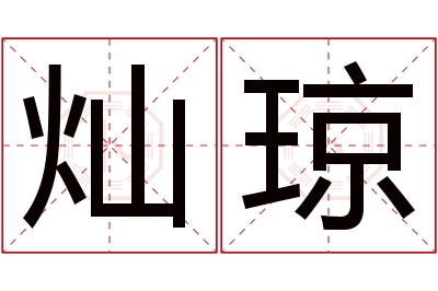 灿琼名字寓意