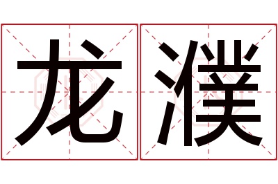 龙濮名字寓意