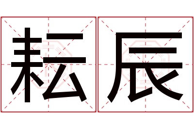 耘辰名字寓意