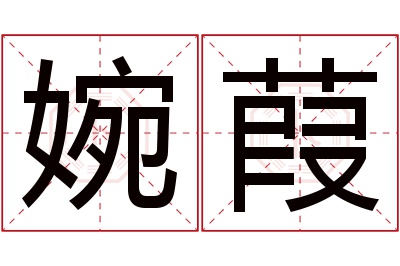 婉葭名字寓意