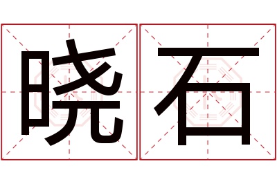 晓石名字寓意