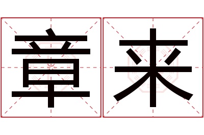 章来名字寓意