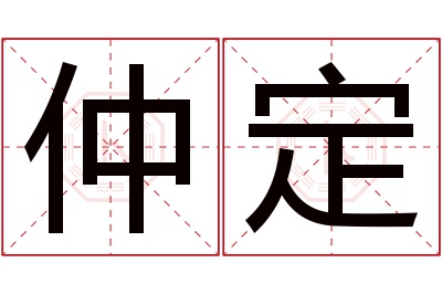 仲定名字寓意