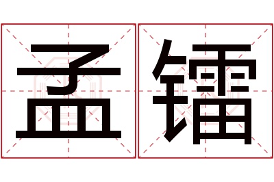 孟镭名字寓意