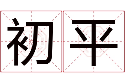 初平名字寓意