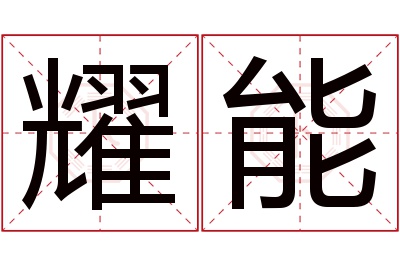 耀能名字寓意 耀能名字寓意