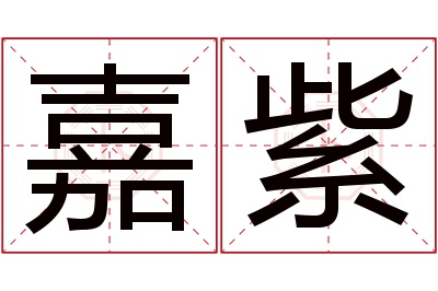 嘉紫名字寓意