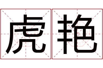 虎艳名字寓意