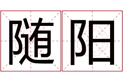 随阳名字寓意